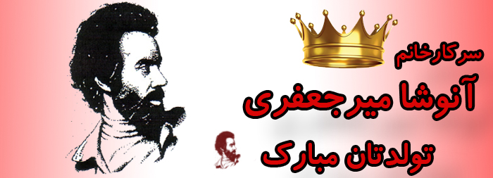 سرکار خانم آنوشا میرجعفری تولدت مبارک سرکار خانم آنوشا میرجعفری تولدت مبارک